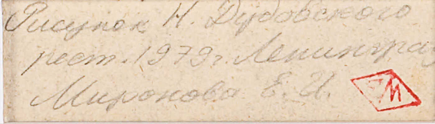 Дубовской Николай Никанорович. Пейзаж с просекой